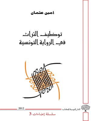 cover image of توظيف التراث في الرواية التونسية : " أسرار صاحب الستر" لإبراهيم درغوثي أنموذجا
